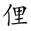 俚