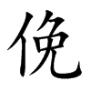俛