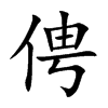 俜