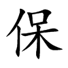 保