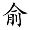 俞