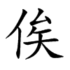 俟
