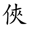 俠
