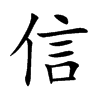 信