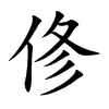 俢