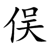 俣