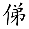 俤