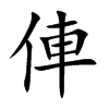 俥