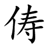 俦