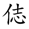 俧