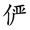 俨