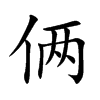 俩