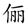 俪
