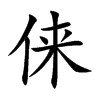 俫
