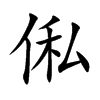 俬