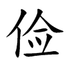 俭