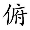 俯