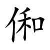 俰
