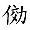 俲