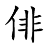 俳
