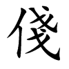 俴
