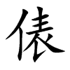 俵