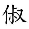 俶