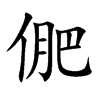 俷