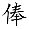俸
