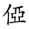 俹