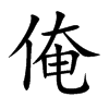 俺