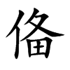 俻