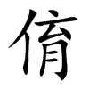 俼