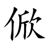 俽