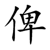 俾