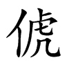 俿