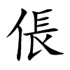 倀