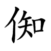 倁