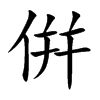 倂