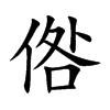 倃