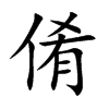 倄