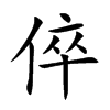 倅