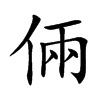 倆