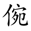 倇