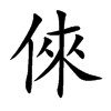 倈