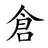 倉