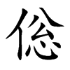 倊