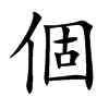 個