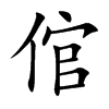 倌