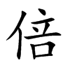 倍